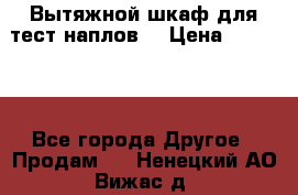 Вытяжной шкаф для тест наплов  › Цена ­ 13 000 - Все города Другое » Продам   . Ненецкий АО,Вижас д.